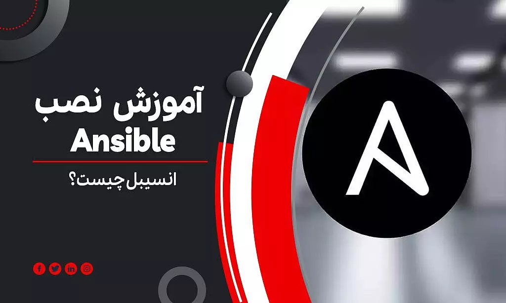 آموزش نصب انسیبل