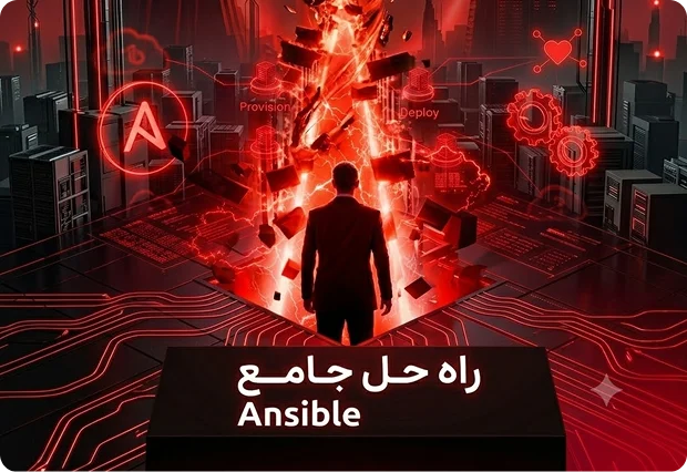 پکیج جامع آموزش Ansible از صفر تا حرفه‌ای